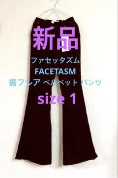✨新品✨ 落合宏理ファセッタズム FACETASMベルベット裾フレア パンツ 1のサムネイル