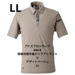 アイズフロンティア044-8 接触冷感半袖ジップアップシャツデザートベージュLLのサムネイル