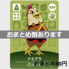 あつまれどうぶつの森amiiboカード　ドミグラ
