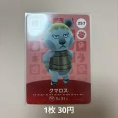 【即日発送】あつ森 amiibo カード クマロス 257