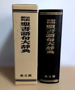 2026年最新】新聖書大辞典の人気アイテム - メルカリ