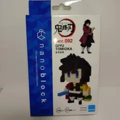 ナノブロック 鬼滅の刃 冨岡義勇 NBCC_092く