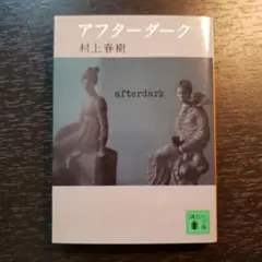 アフターダーク　村上春樹