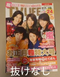 TVLIFE 嵐表紙 2013年12月発売 抜けなし
