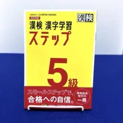 漢検 5級 漢字学習ステップ