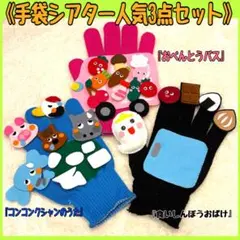 手袋シアターお得な3点セット♪新年度お助けアイテム 保育教材