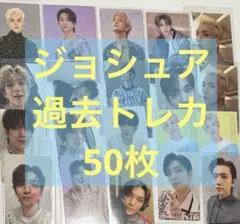 公*o様 SEVENTEEN　ジョシュア　トレカ　まとめ売り 過去トレカ50枚