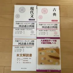 共通テスト国語過去問題集・小論文攻略ノート4冊セット