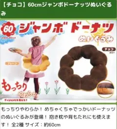 60cmジャンボ ポンデリングドーナツクッション　チョコ