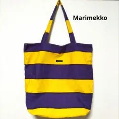 マリメッコ ボーダー トートバッグ 大容量 紫×黄 肩掛け可
