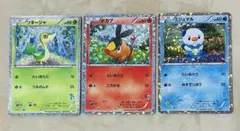 【ポケカ】ツタージャ・ポカブ・ミジュマル 3枚セット