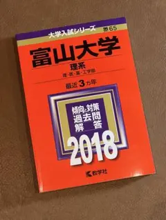 2026年最新】富山大学 赤本の人気アイテム - メルカリ