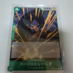 バーソロミュー・くま OP15-029