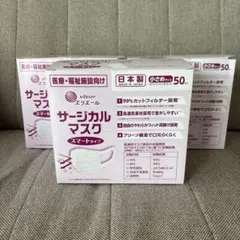 エリエール サージカルマスク 小さめサイズ 50枚入3箱セット日本製 未使用ありのサムネイル