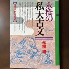 永橋の私大古文 永橋博 代々木ライブラリー - メルカリ