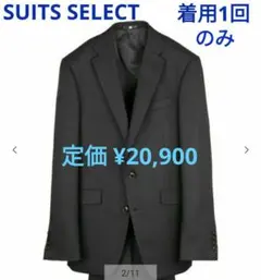 ⚫着用1回のみ SUIT SELECT セットアップ