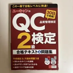 qc検定2級 資格