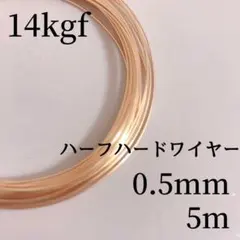特別価格　14kgf 0.5mm ハーフハードワイヤー　5m