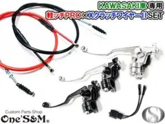 アウトレット特価 カワサキ車専用 軽ッチPro XクラッチワイヤーII セット