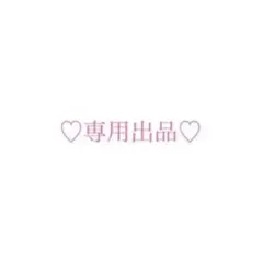 ここあんさん専用出品