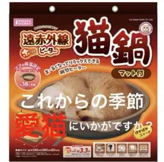 大特価‼️猫鍋 遠赤外線ホッとヒーター 380x380x80mm マット付き ！