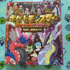 ポケットモンスター スカーレット・バイオレット 宝探し冒険ガイド