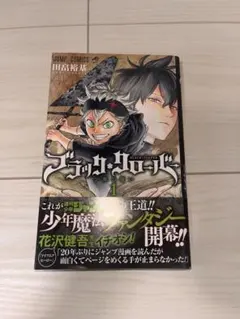 2026年最新】ブラッククローバー 初版 1巻の人気アイテム - メルカリ