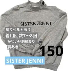 SISTER JENNI トレーナー　刺繍　ロゴ　ベルト　グレー　綿　150