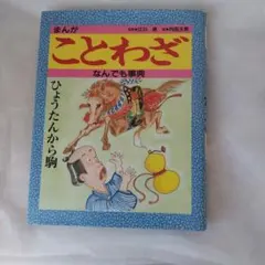 2026年最新】瓢箪から駒の人気アイテム - メルカリ