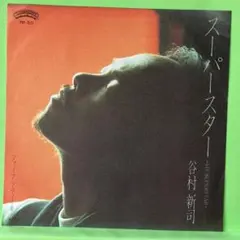 谷村新司 スーパースター EPレコード 見本盤 - メルカリ