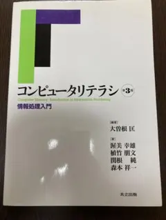 コンピュータリテラシ = Computer Literacy : 情報処理入門