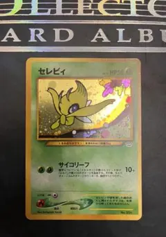 2025年最新】旧裏 セレビィの人気アイテム - メルカリ