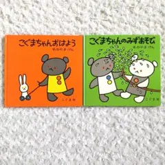 こぐまちゃんおはよう & こぐまちゃんのみずあそび 2冊セット