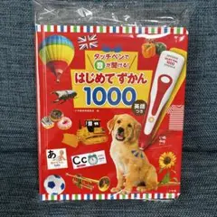 【本のみ】はじめてずかん1000 新品未使用