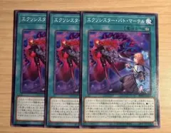 遊戯王 エクソシスター・バト・マーテル 3枚セット エクソシスターバトマーテル