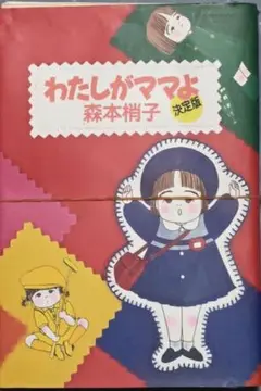 【裁断済】わたしがママよ 決定版 森本梢子