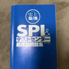 史上最強 SPI & テストセンター 超実戦問題集