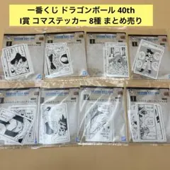 一番くじ ドラゴンボール 40th I賞 コマステッカー 8種 まとめ売り