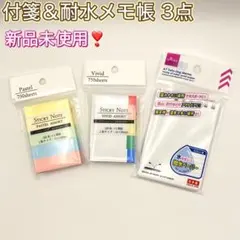 限定✨付箋＆耐水メモ帳 3点 DAISO 15×50mm 多色 撥水 まとめ売り