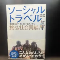 ソーシャルトラベル : 旅ときどき社会貢献。 : 価値観をシフトする新しい旅の…