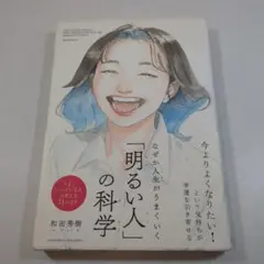 「明るい人」の科学 和田秀樹