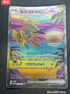 ポケモンカード カプ・コケコ ex SARのサムネイル