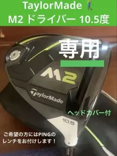【専用品】　M2ドライバー 10.5度 FLEX S【ヘッドカバー付】のサムネイル