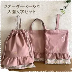 受注制作】入園入学セット 女の子 ハンドメイド レッスンバッグ 上靴袋 
