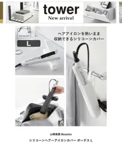 【新品開封済】Yamazaki シリコンヘアアイロンカバー ボーテス L
