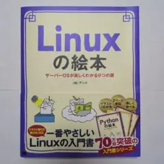 [ほぼ新品] Linuxの絵本 サーバーOS システム 開発 参考書