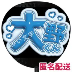 【匿名配送】大野智 嵐 ぷっくりファンサうちわ文字 つやつや立体風 22