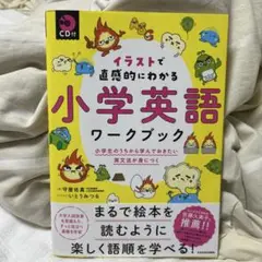 小学校英語ワークブック CD付