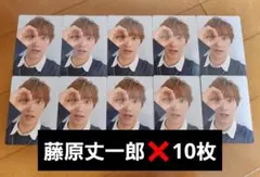 なにわ男子 アシンメトリー ブラックナイトメア 藤原丈一郎 特典 トレカ 10枚