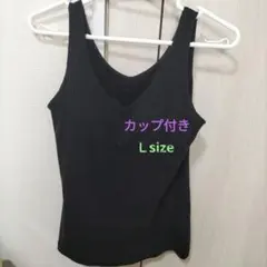 黒 カップ付き タンクトップ Lサイズ